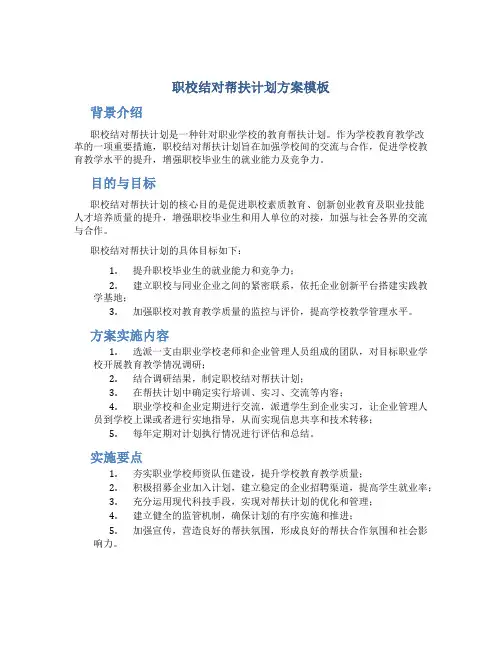 职校结对帮扶计划方案模板