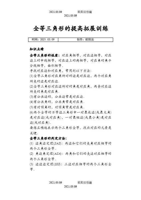 全等三角形的提高拓展经典题(教师版)之欧阳法创编