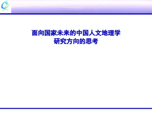 人文地理学中国人文地理学未来研究方向的思考