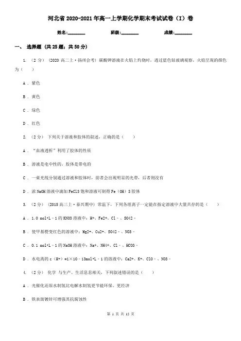 河北省2020-2021年高一上学期化学期末考试试卷(I)卷