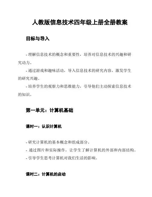 人教版信息技术四年级上册全册教案