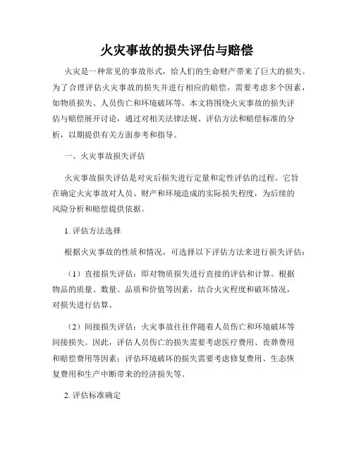 火灾事故的损失评估与赔偿