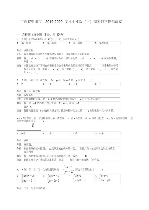 【最新】广东省中山市2020学年七年级下期末数学模拟试卷【解析版】.doc