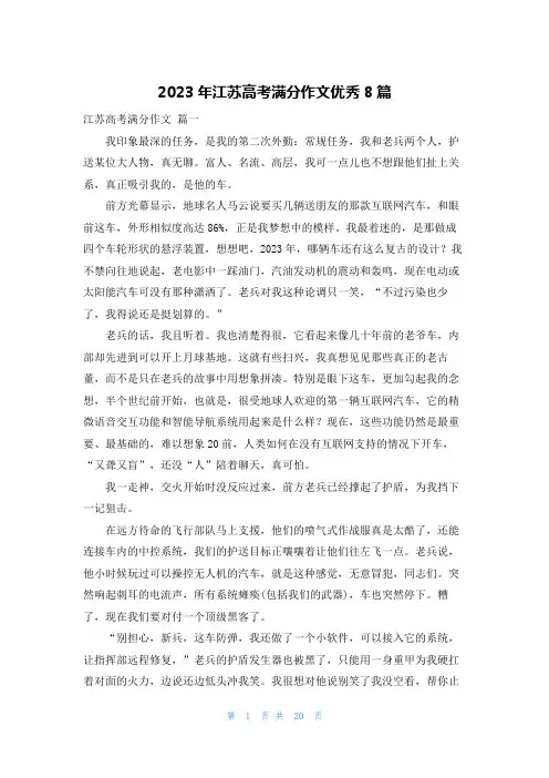 2023年江苏高考满分作文优秀8篇