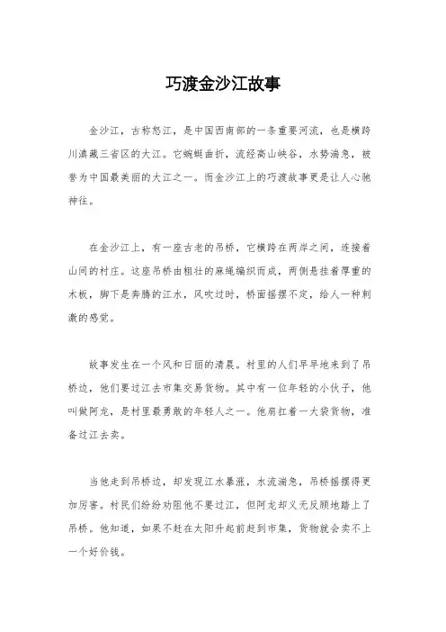 巧渡金沙江故事