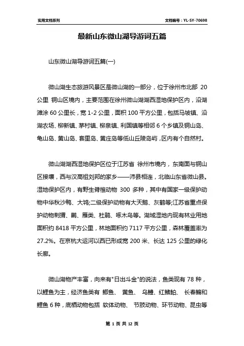 最新山东微山湖导游词五篇