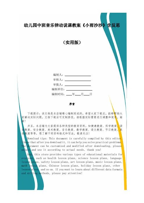 幼儿园中班音乐律动说课教案《小雨沙沙》含反思