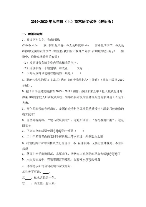 2019-2020年九年级(上)期末语文试卷(解析版)