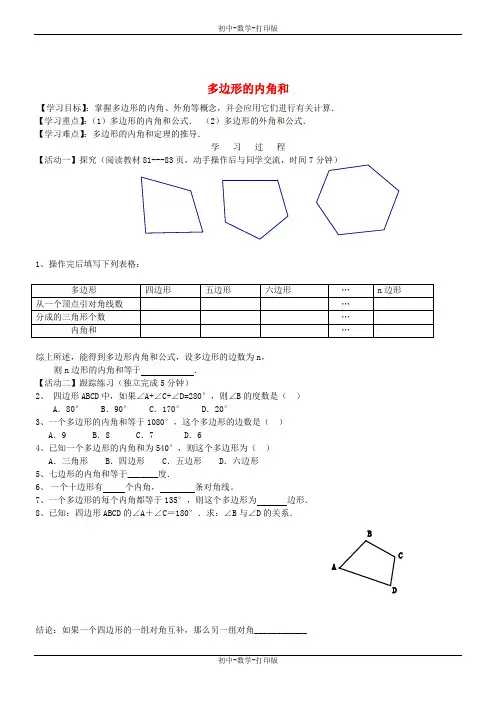 人教版-数学-八年级上册-11-3-2 多边形的内角和 学案1