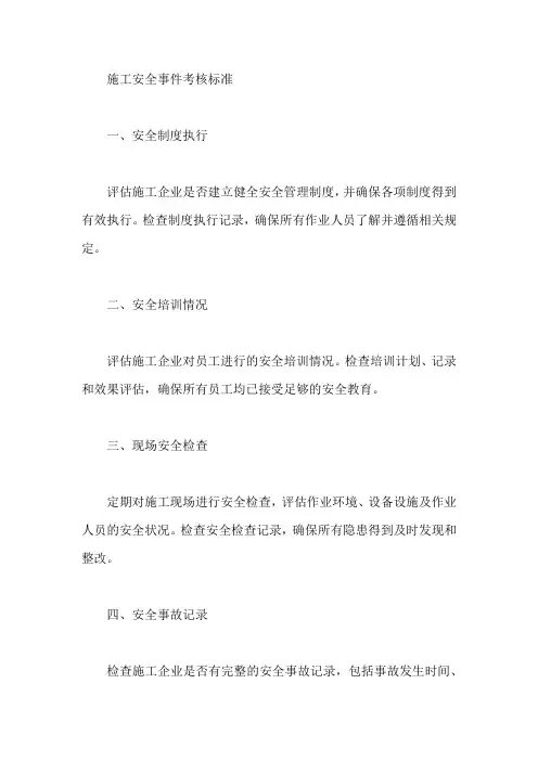 施工安全事件考核标准