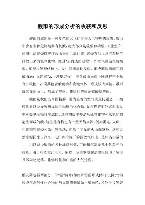 酸雨的形成分析的收获和反思