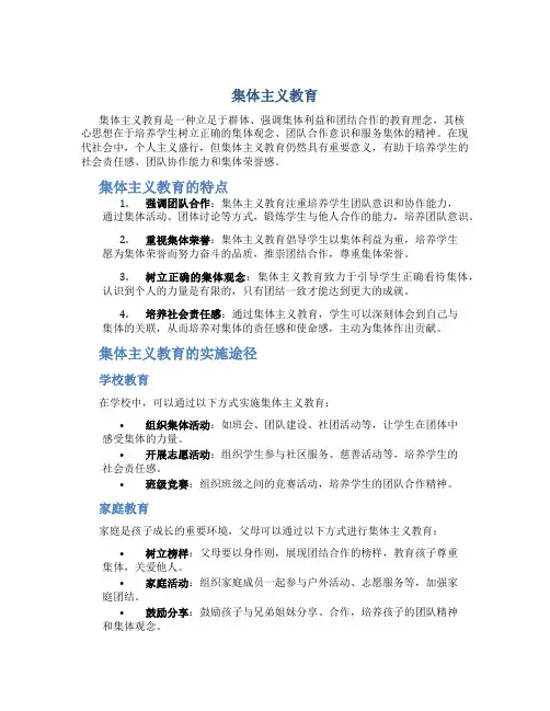 集体主义教育