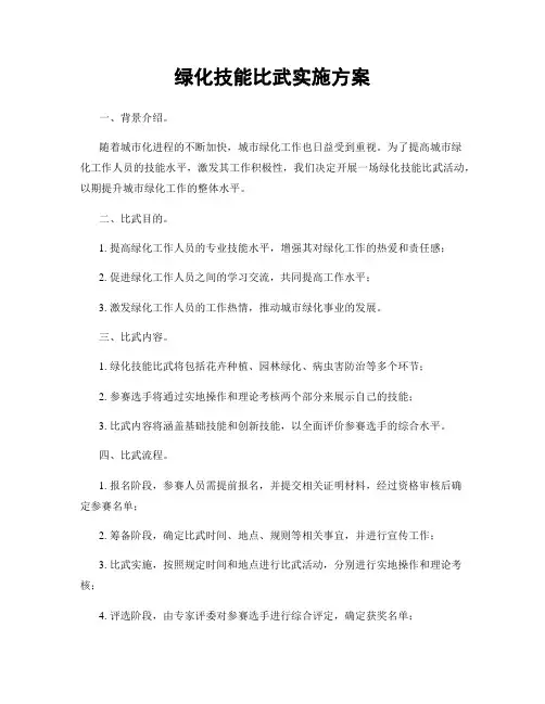 绿化技能比武实施方案