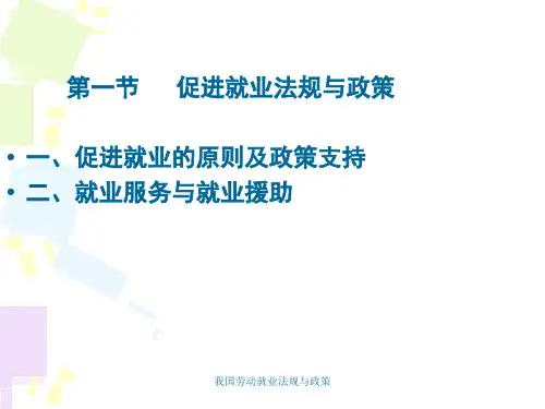 我国劳动就业法规与政策课件