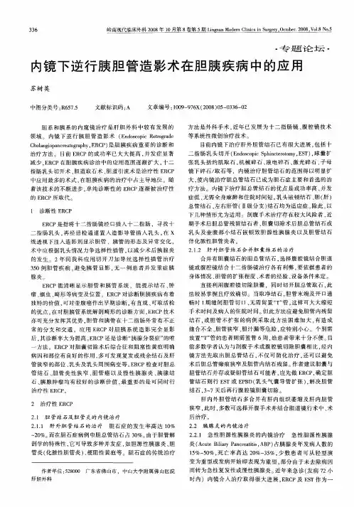 内镜下逆行胰胆管造影术在胆胰疾病中的应用