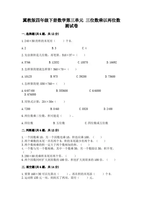 2022冀教版四年级下册数学第三单元-三位数乘以两位数-测试卷完整答案