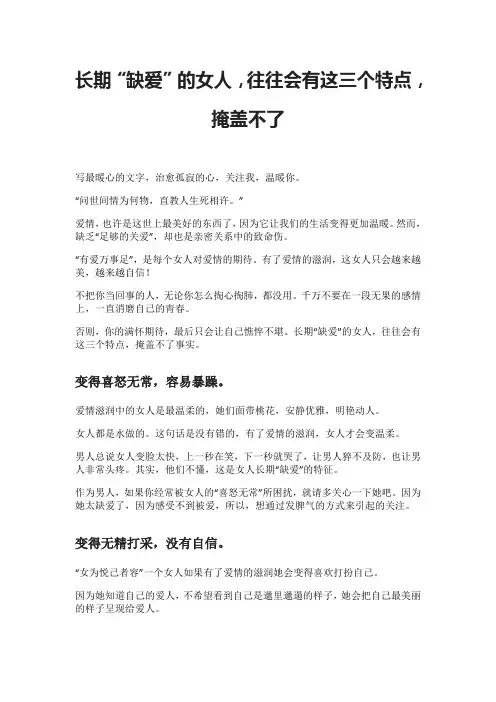 长期“缺爱”的女人,往往会有这三个特点,掩盖不了