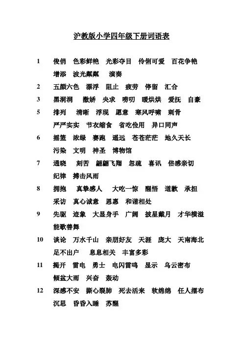 沪教版小学四年级下册语文词语表