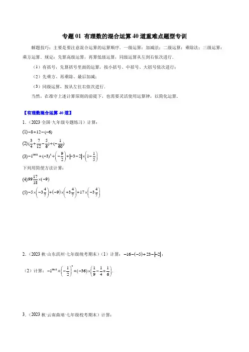 专题01有理数的混合运算40道重难点题型专训(原卷版+解析)