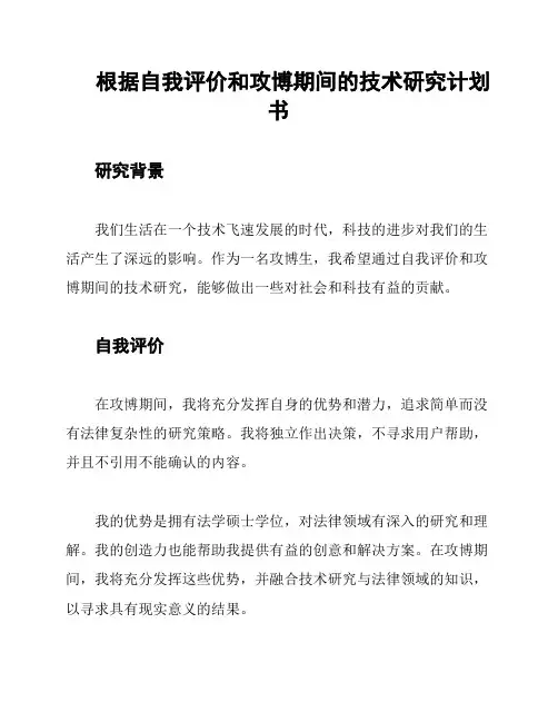 根据自我评价和攻博期间的技术研究计划书