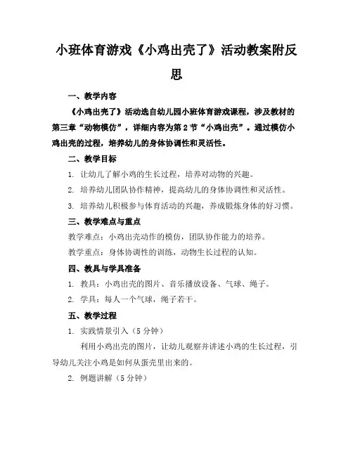 小班体育游戏《小鸡出壳了》活动教案附反思