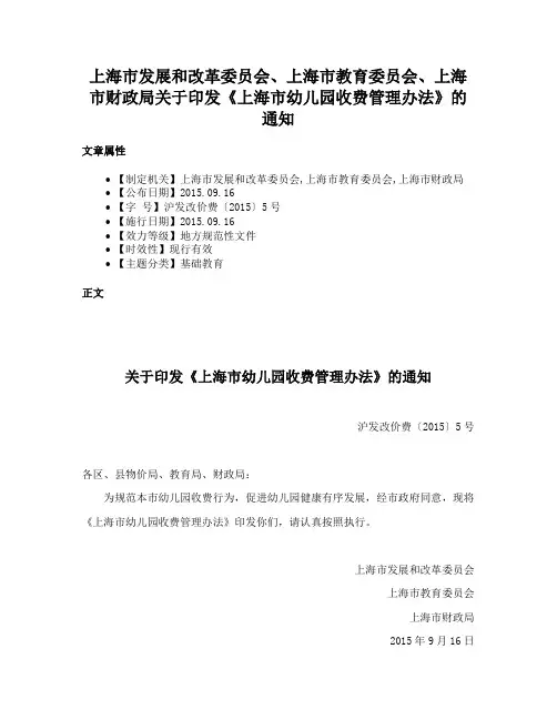 上海市发展和改革委员会、上海市教育委员会、上海市财政局关于印发《上海市幼儿园收费管理办法》的通知