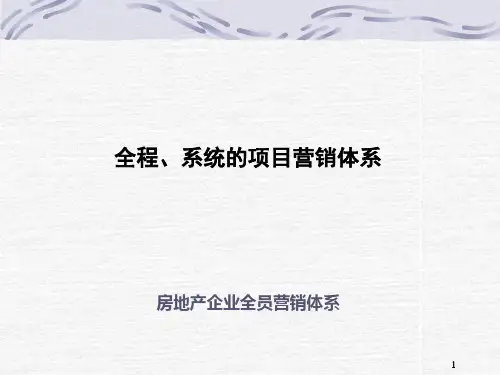 房地产企业全员营销体系