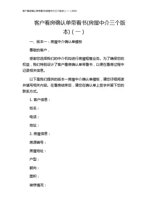 客户看房确认单带看书(房屋中介三个版本)(一)2024