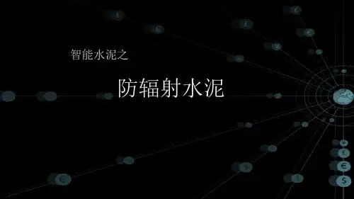 防辐射水泥
