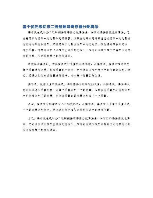 基于优先级动态二进制翻译寄存器分配算法