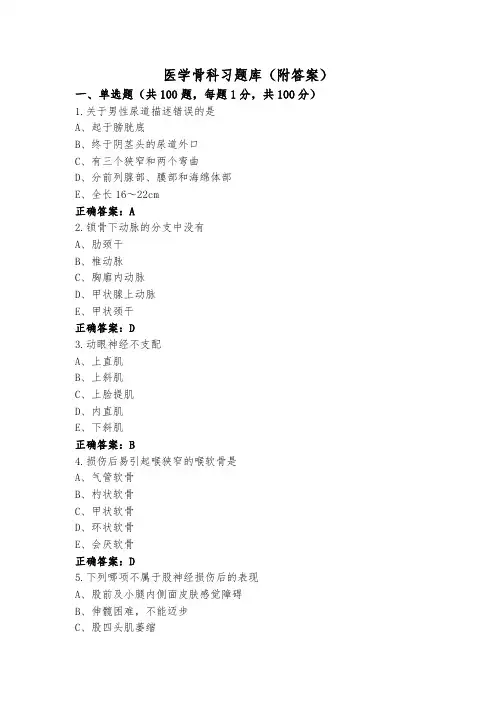 医学骨科习题库(附答案)