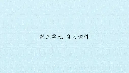 部编人教版七年级语文下册第三单元 复习精品课件