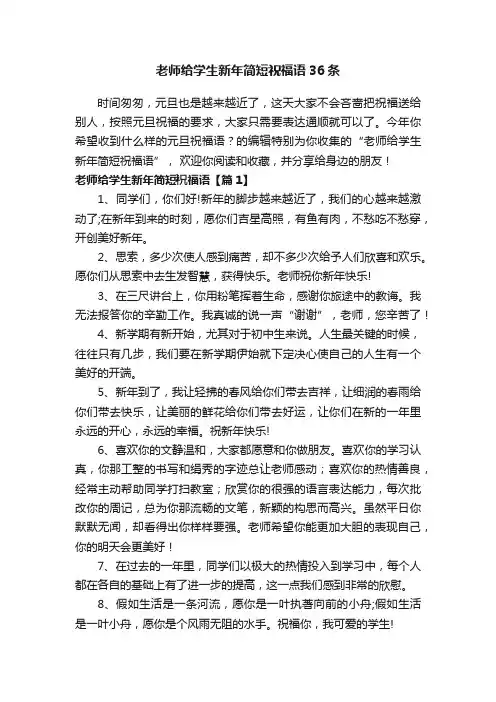 老师给学生新年简短祝福语36条
