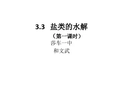 盐类的水解(课件)