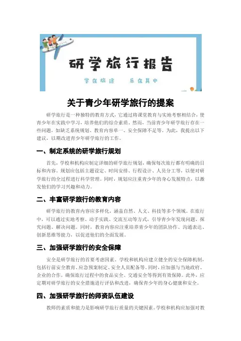 关于青少年研学旅行的提案