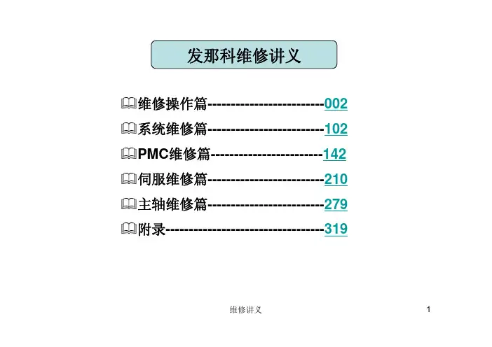 发那科维修讲义