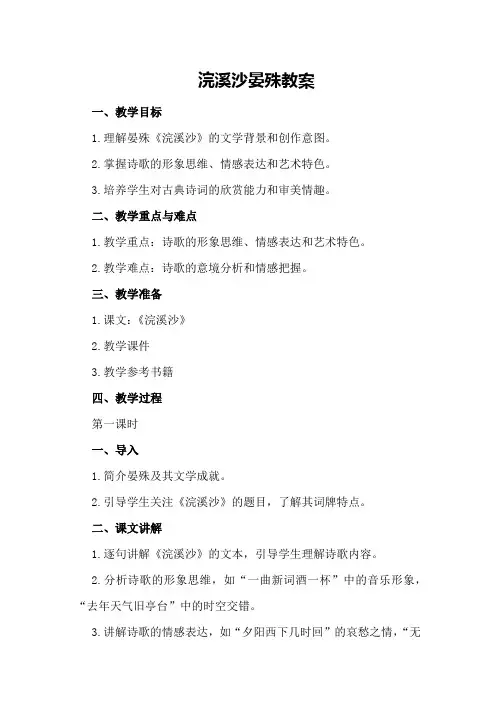 浣溪沙 晏殊 教案