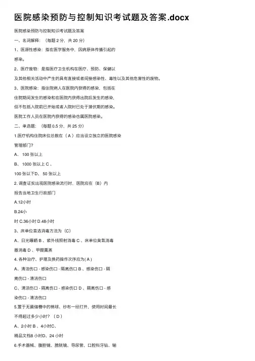 医院感染预防与控制知识考试题及答案.docx