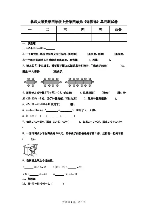 北师大版小学数学四年级上册第四单元《运算律》单元测试卷