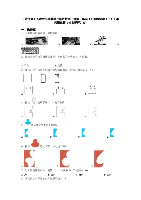 (常考题)人教版小学数学二年级数学下册第三单元《图形的运动(一)》单元测试题(答案解析)(3)