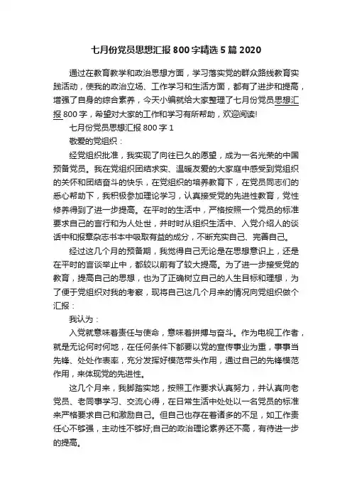 七月份党员思想汇报800字精选5篇2020