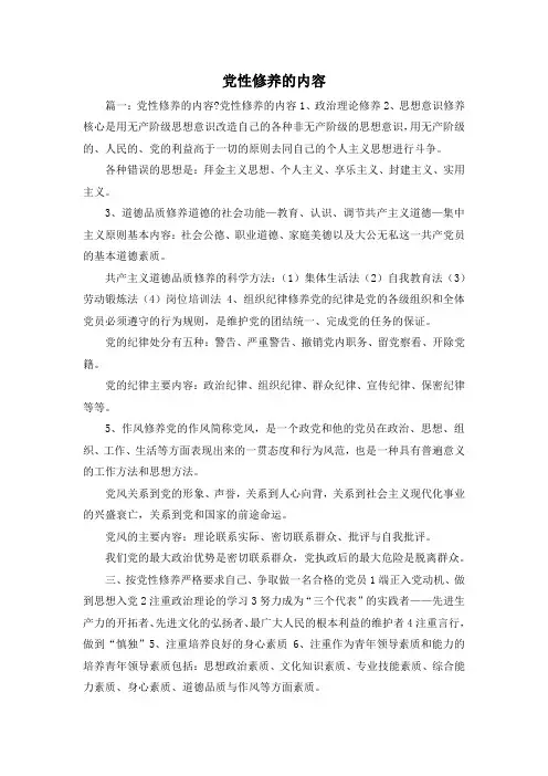 最新-党性修养的内容 精品