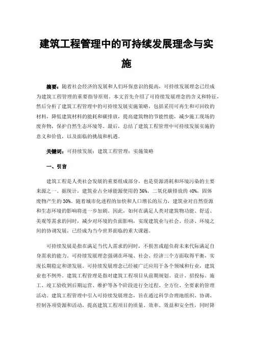 建筑工程管理中的可持续发展理念与实施