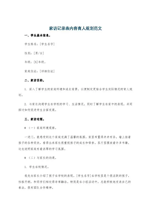 家访记录表内容育人规划范文