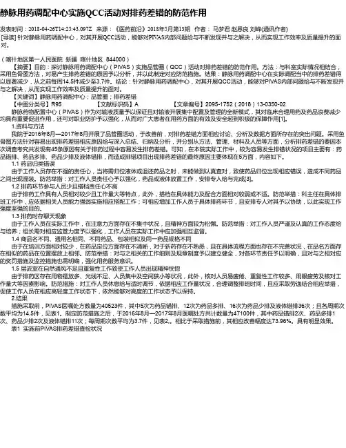 静脉用药调配中心实施QCC活动对排药差错的防范作用