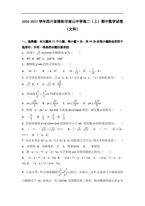 四川省绵阳市南山中学2016-2017学年高二上学期期中数学试卷(文科) Word版含解析