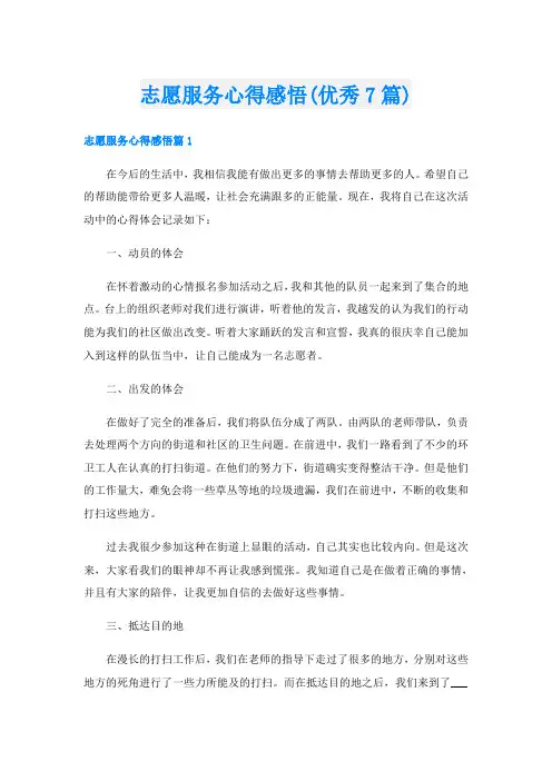 志愿服务心得感悟(优秀7篇)