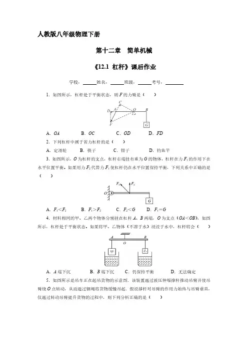 人教版八年级物理下册 《12.1 杠杆》课后作业试卷含答案解析(5)