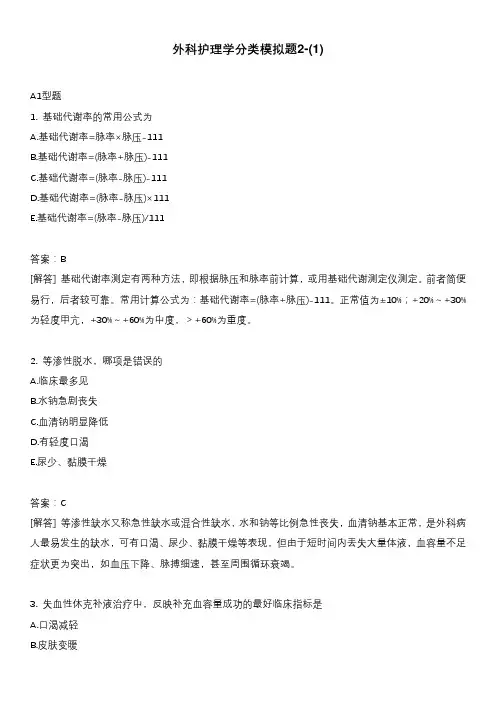 外科护理学分类模拟题2-(1)