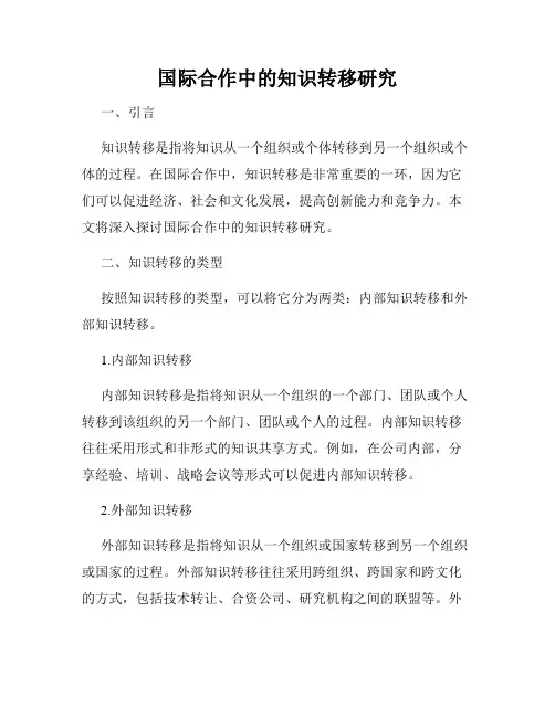 国际合作中的知识转移研究